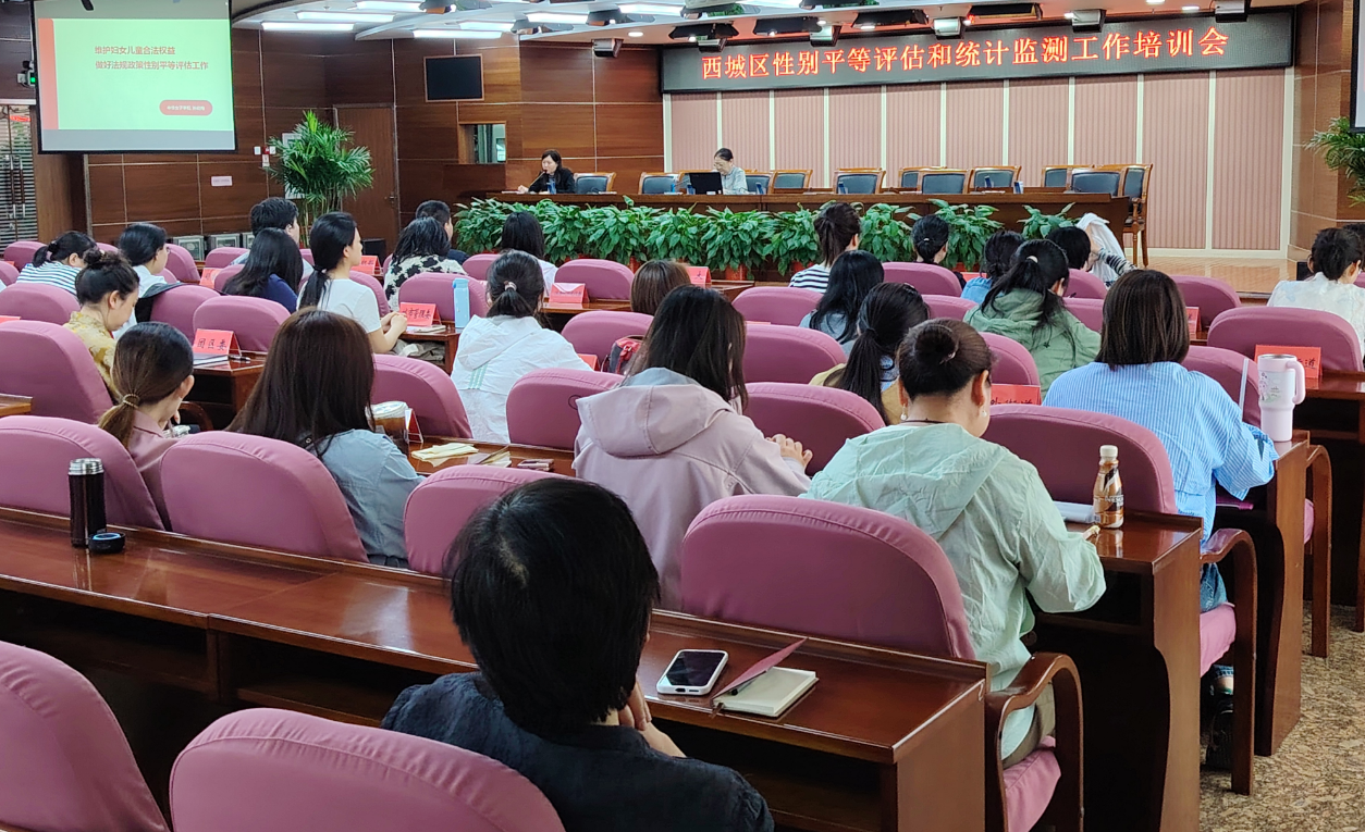西城区召开性别平等评估和统计监测工作培训会