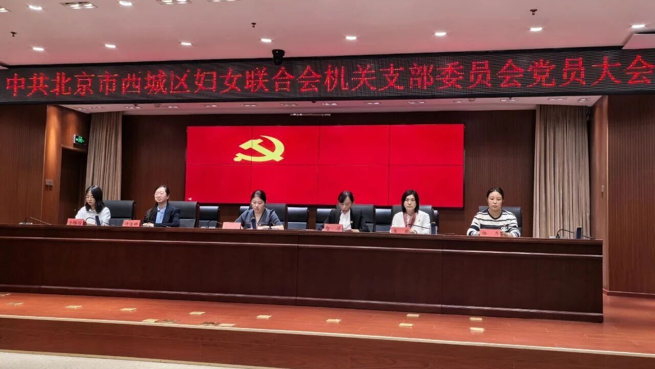 西城区妇联召开党员大会，选举新一届机关党支部委员会