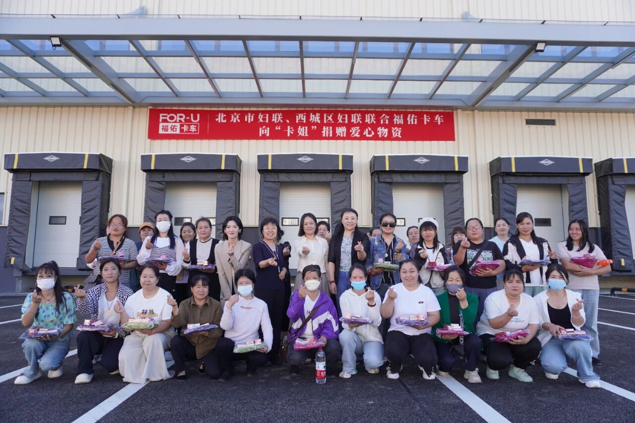 北京市妇联、西城区妇联联合福佑卡车慰问女卡车司机