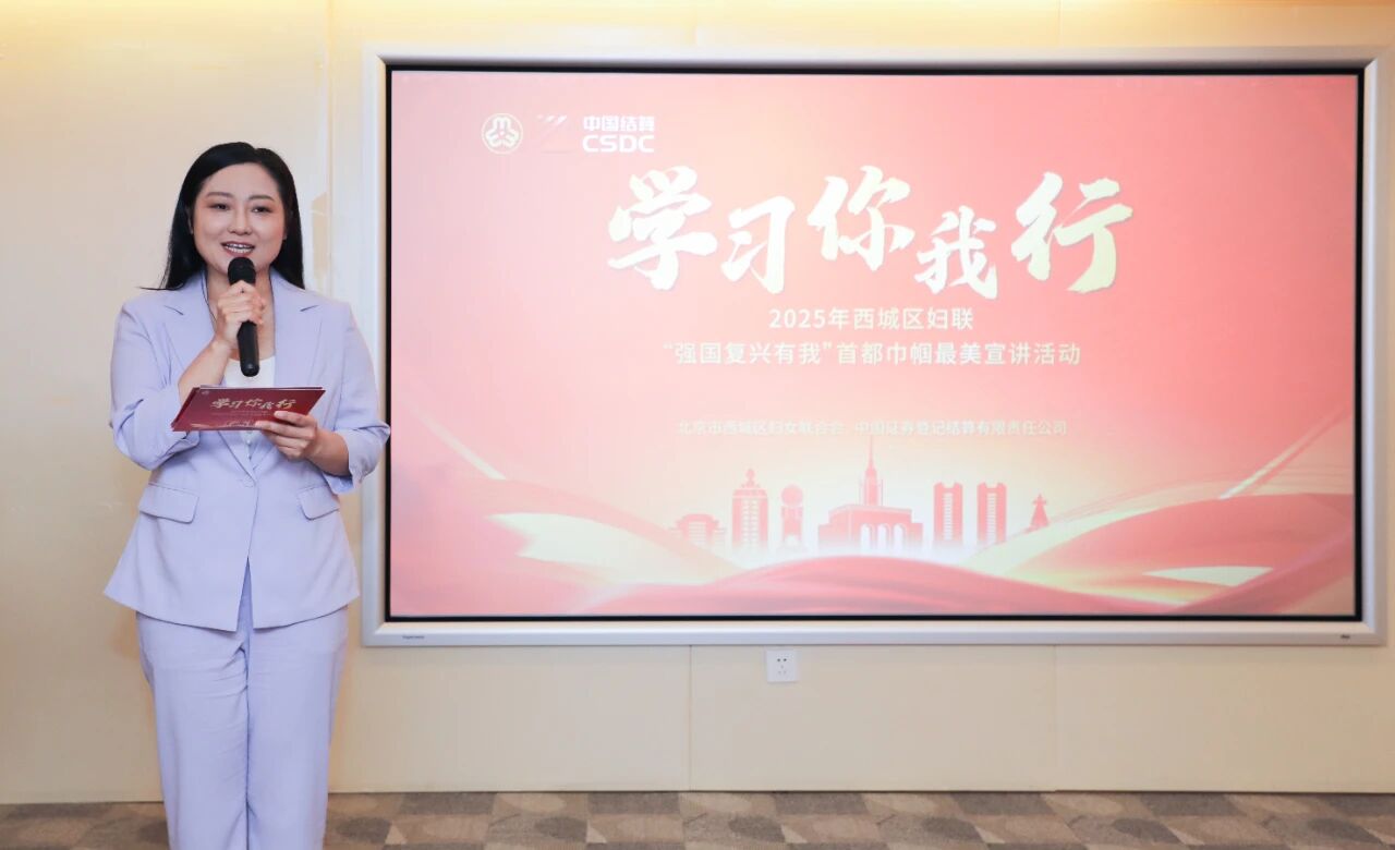 “学习你我行”2025年西城区妇联“强国复兴有我”首都巾帼最美宣讲活动暨“巾帼心向党 共铸强军梦”主题活动