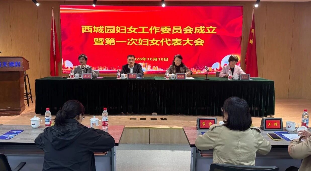 西城园妇女工作委员会成立暨第一次妇女代表大会召开