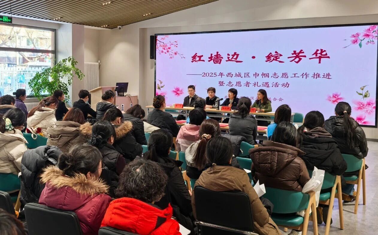 “红墙边·绽芳华”2025年西城区巾帼志愿工作推进暨志愿者礼遇活动温暖举行
