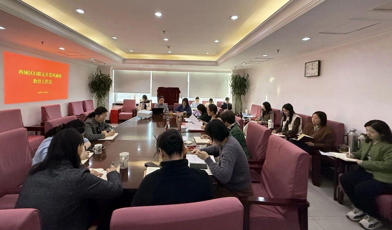 西城区妇联举行元旦节前党风廉政教育大会