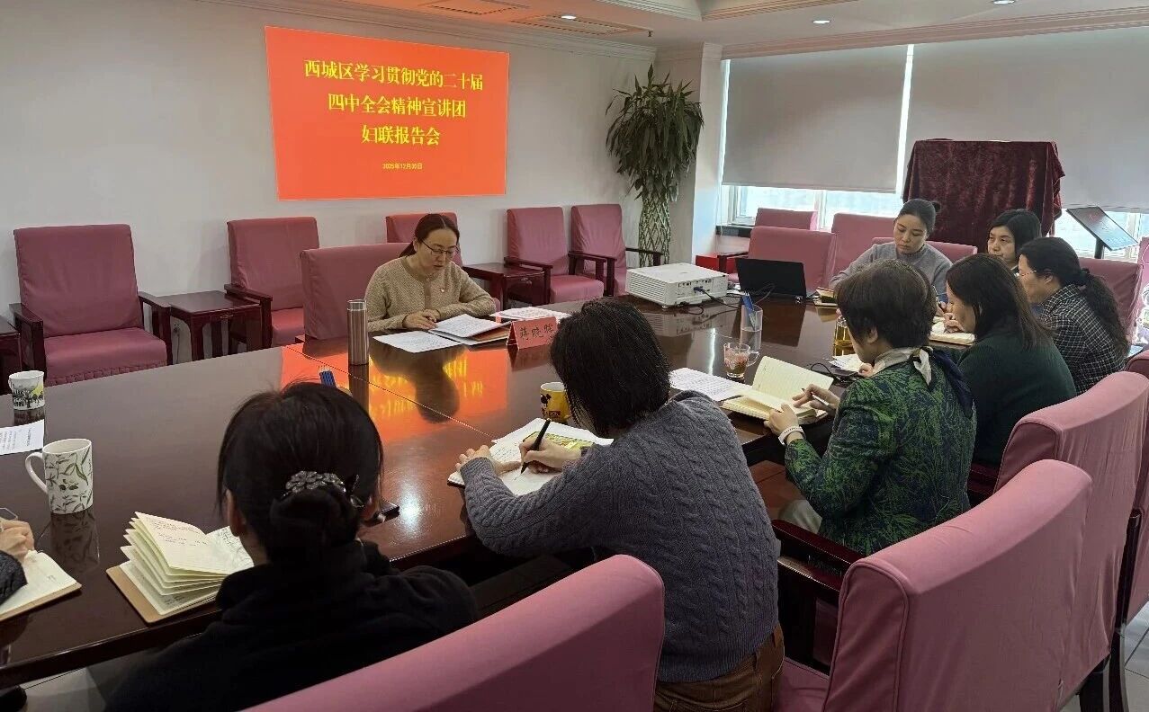 西城区妇联举办学习贯彻党的二十届四中全会精神宣讲报告会
