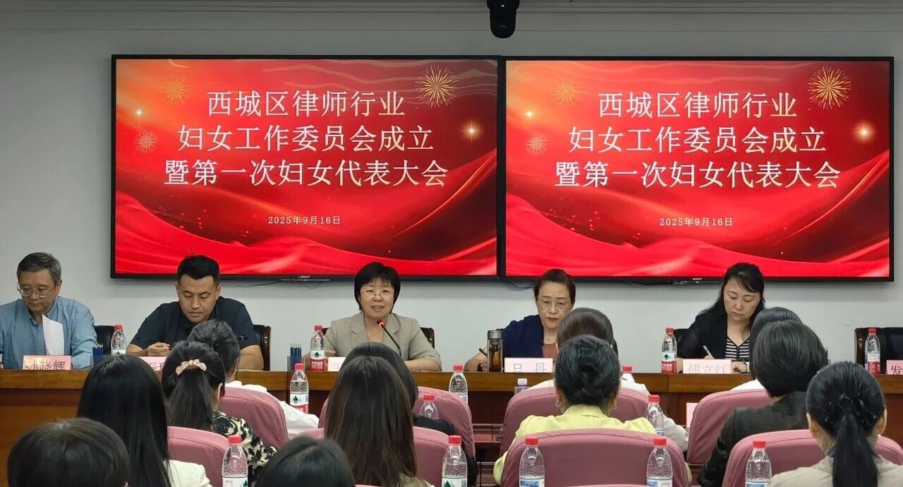 西城区律师行业妇女工作委员会成立暨第一次妇女代表大会召开