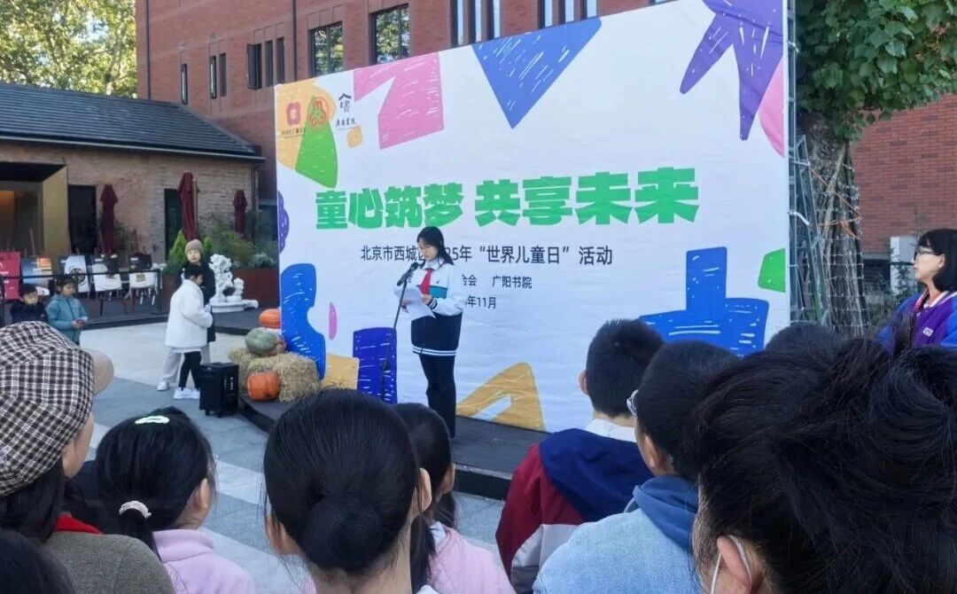 童心筑梦 共享未来！ 西城区2025年“世界儿童日”活动圆满落幕