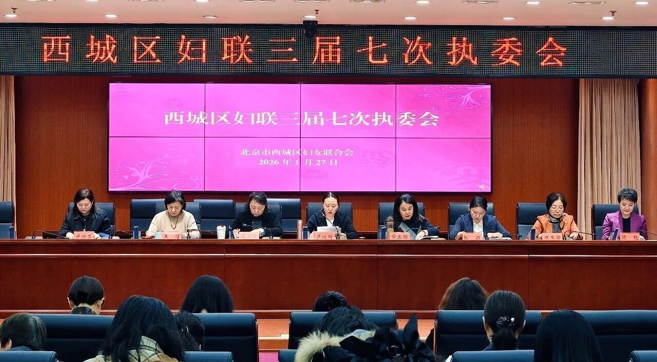 西城区妇联召开三届七次执委会