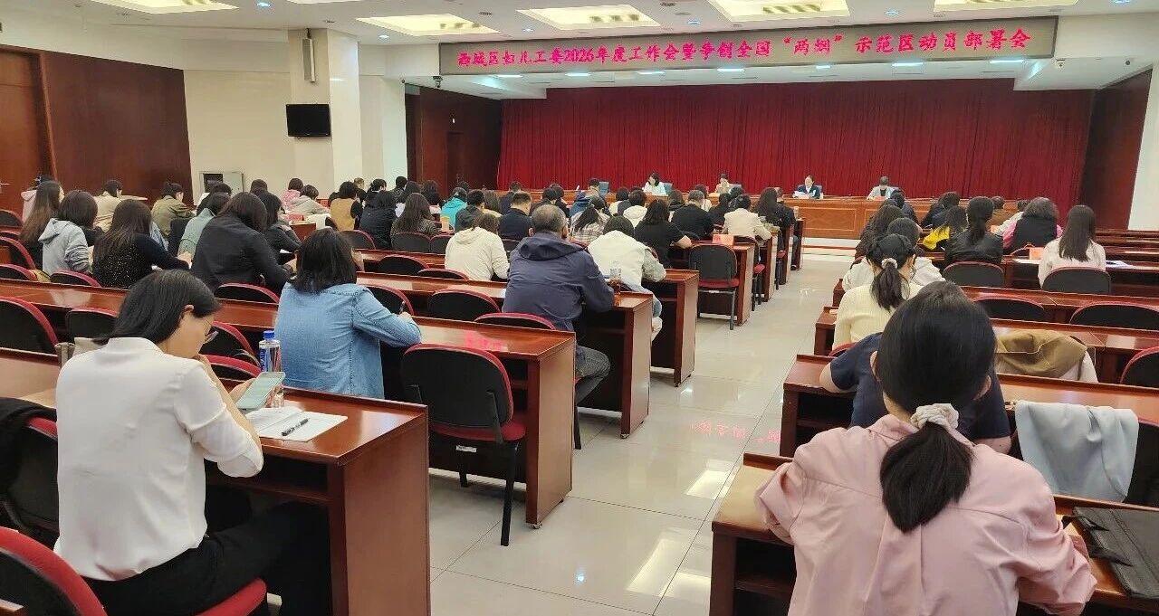 西城区召开2026年度妇儿工委工作会暨争创全国“两纲”示范区动员部署会