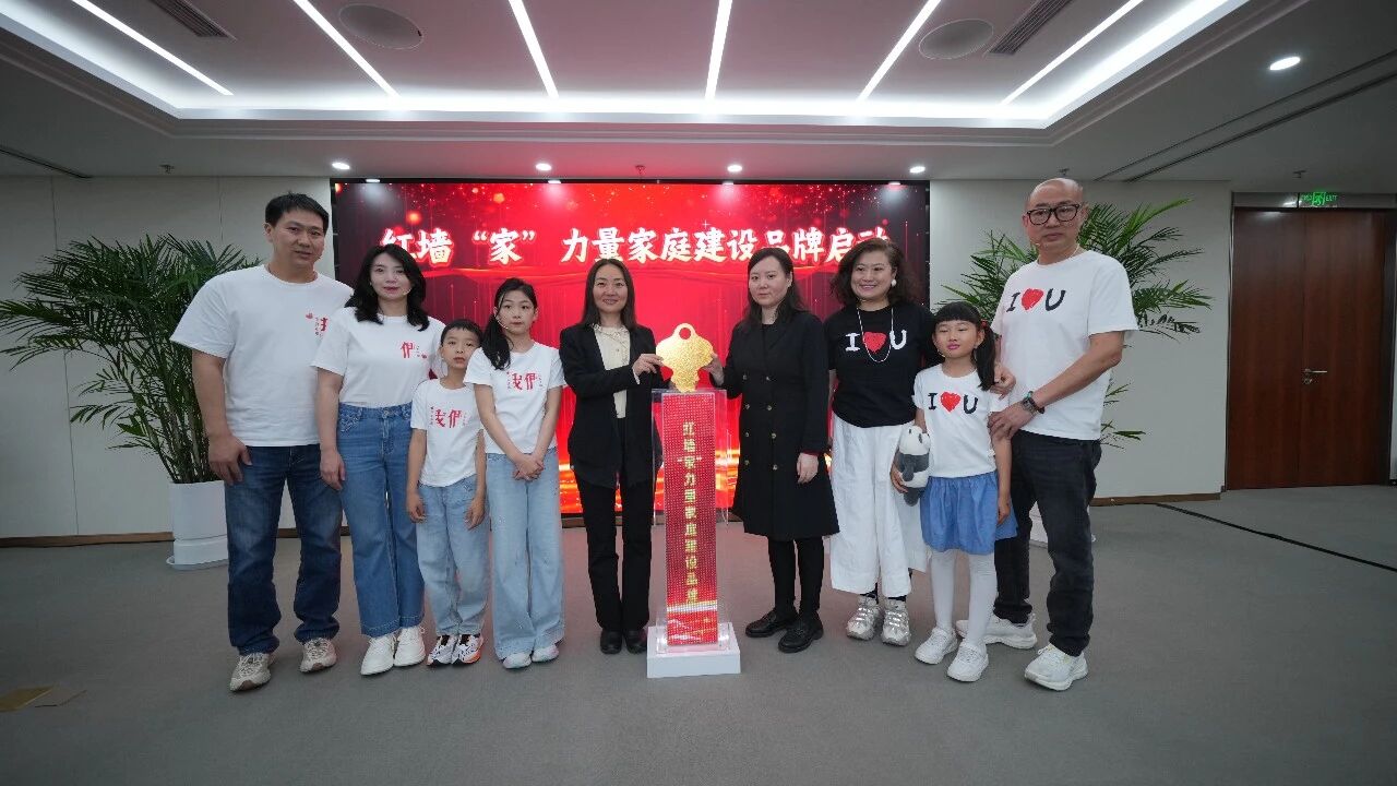 家风暖西城 红墙“家”力量——西城区妇联举办2026年5·15国际家庭日主题活动