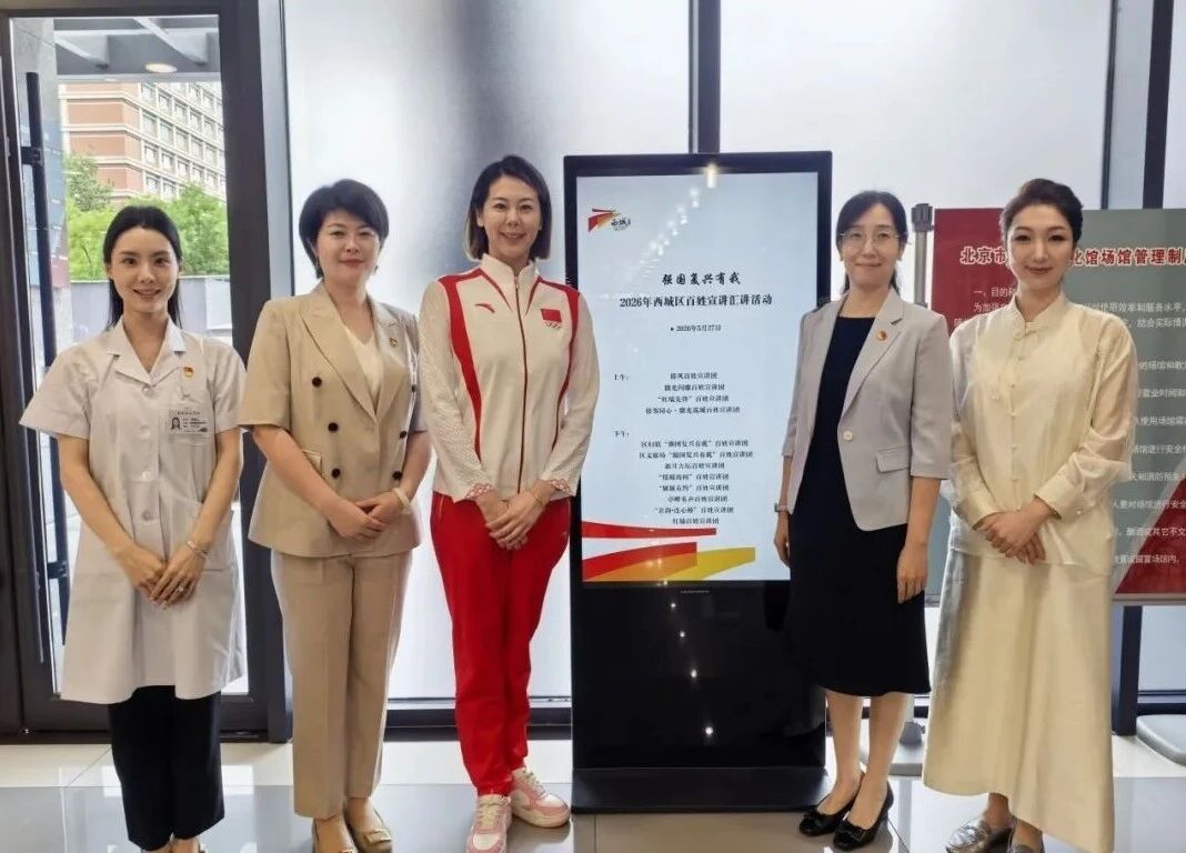 西城区妇联参加2026年西城区“强国复兴有我”百姓宣讲汇讲活动