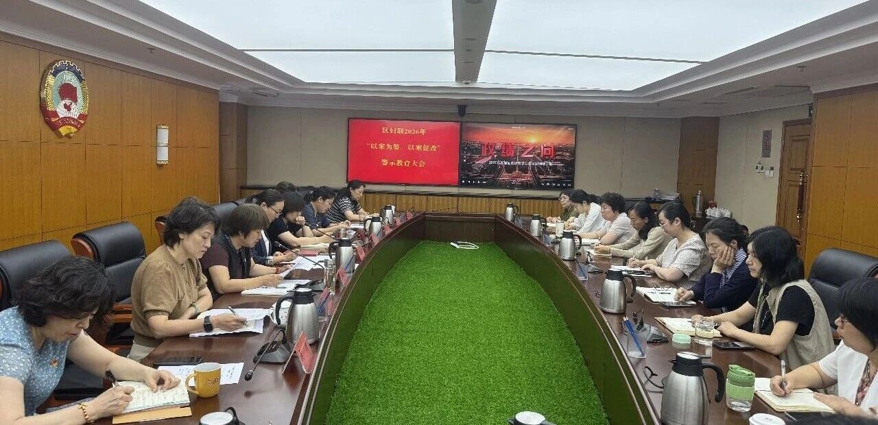 西城区妇联召开2026年“以案为鉴、以案促改”警示教育大会