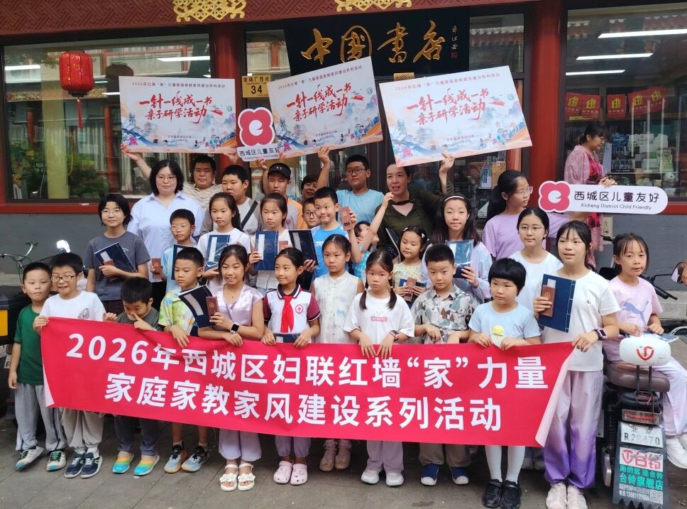 西城区妇联开展红墙“家”力量之“一针一线成一书 文脉雅韵润家风”研学活动