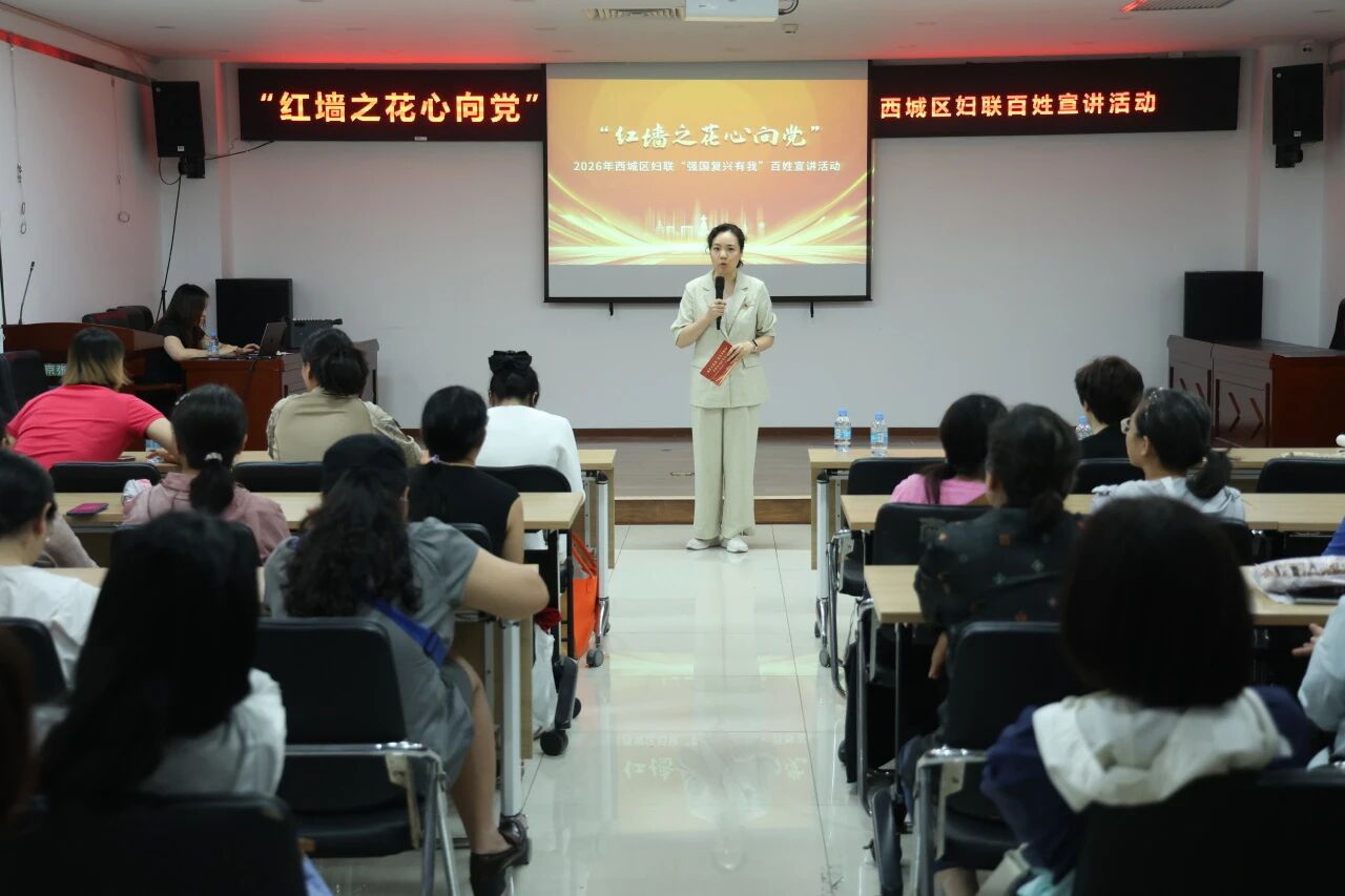 2026年西城区妇联“强国复兴有我”百姓宣讲走进广外街道