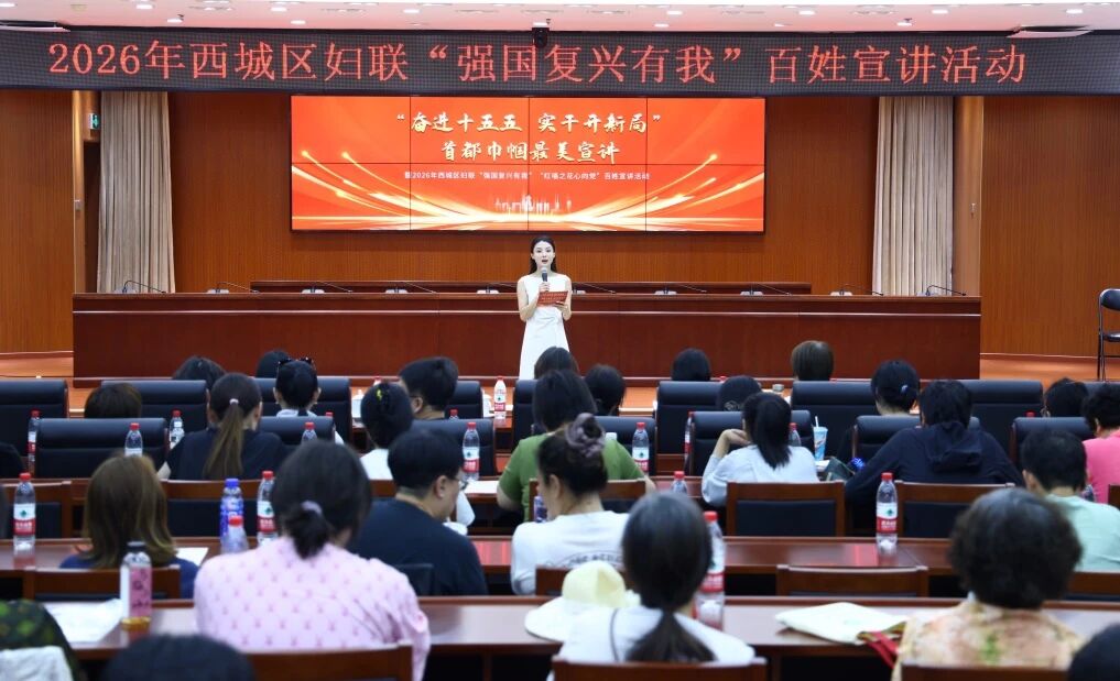 擦亮“红墙”品牌 讲好巾帼故事 西城区妇联开展“红墙之花心向党”百姓宣讲活动