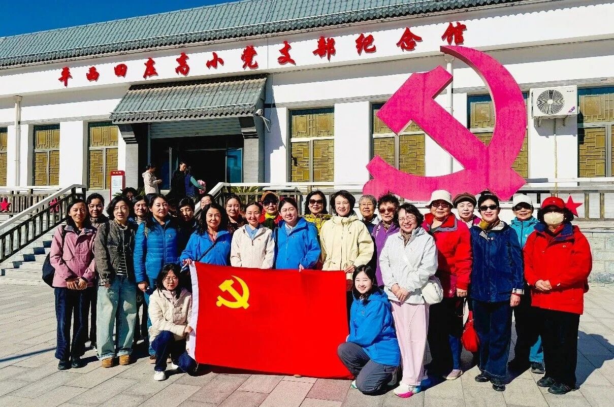 西城区妇联赴平西田庄高小党支部纪念馆开展主题党日活动